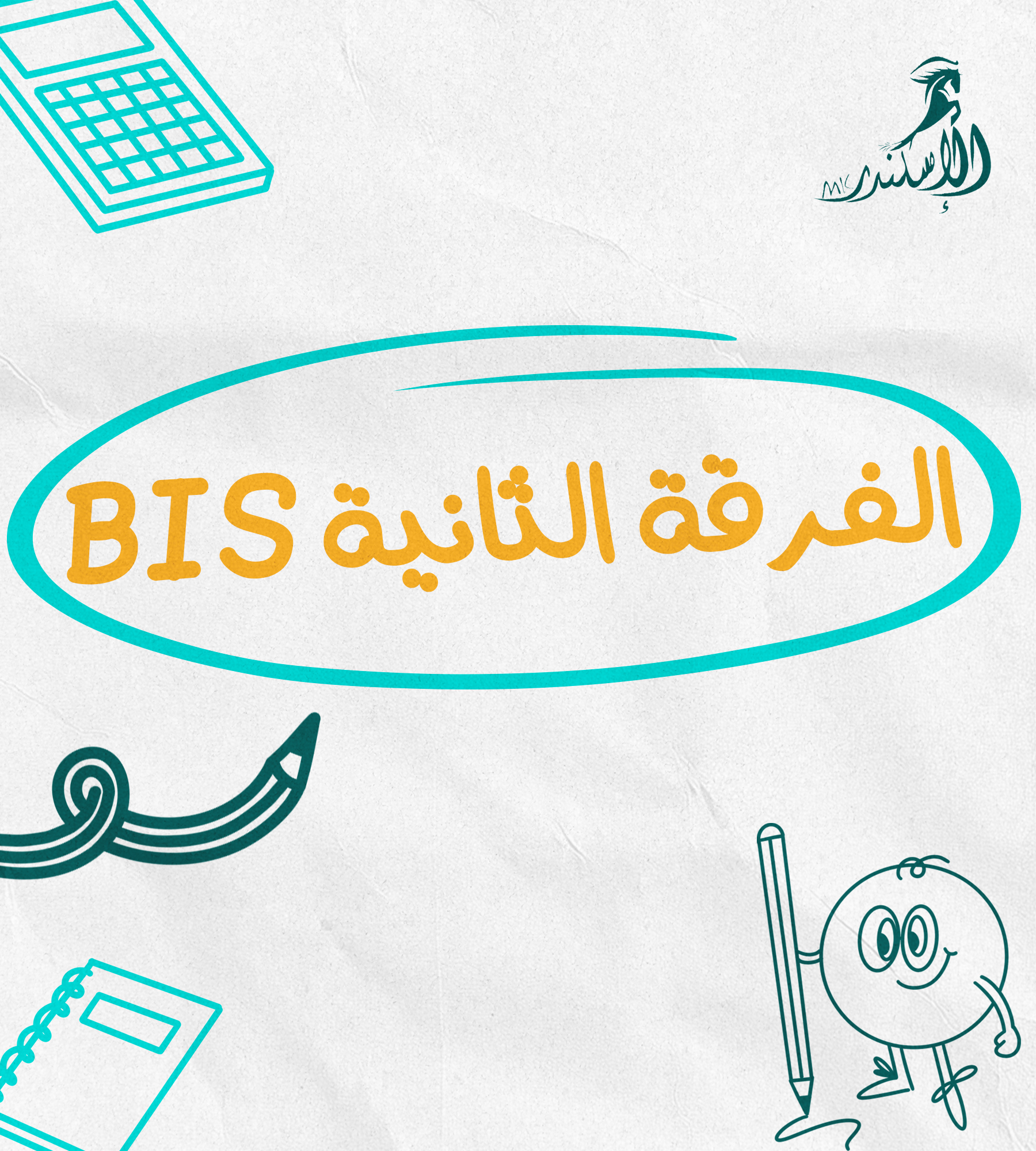 الفرقة الثانية BIS
